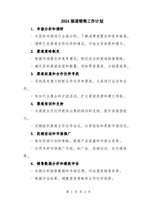 2024渠道销售工作计划