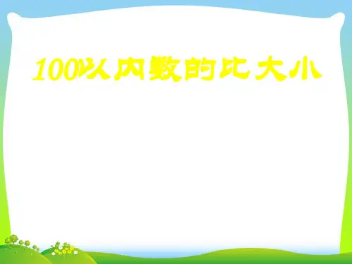 人教部编版一年级数学下册【课件】100以内数的比大小