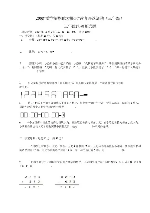2008年“数学解题能力展示”读者评选活动三年级组初赛试卷及详解答案