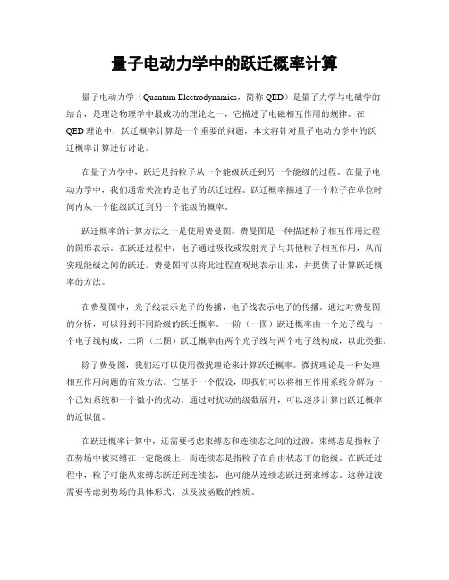 量子电动力学中的跃迁概率计算