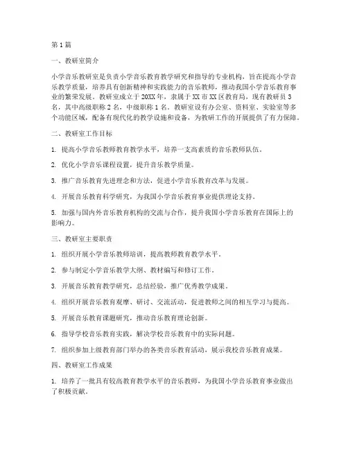 小学音乐教研室简介(3篇)