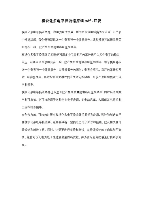 模块化多电平换流器原理pdf -回复
