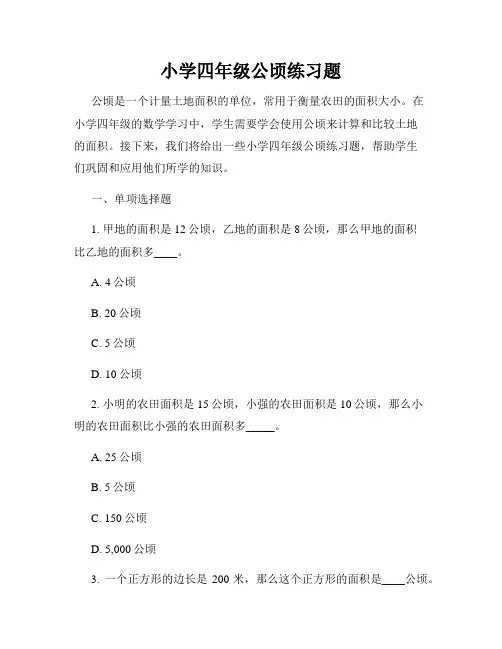 小学四年级公顷练习题