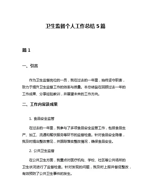 卫生监督个人工作总结5篇