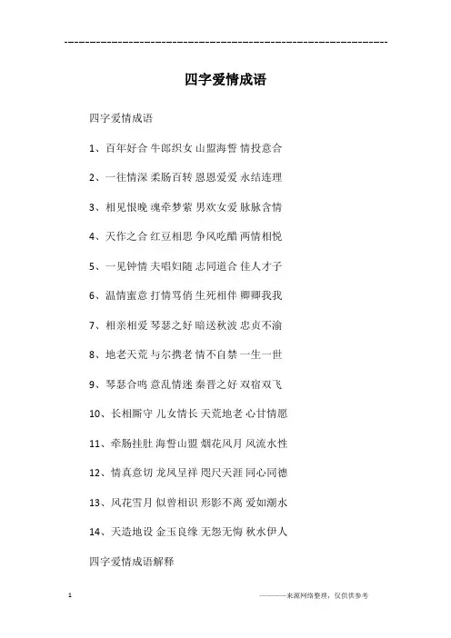 四字爱情成语
