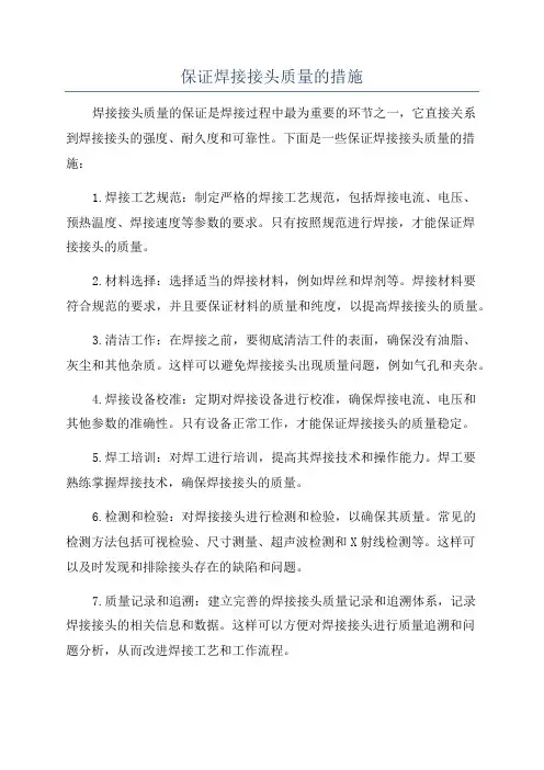 保证焊接接头质量的措施