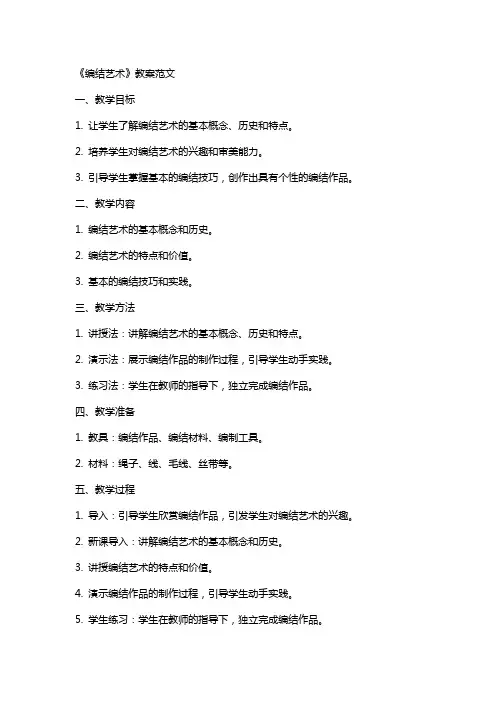 《编结艺术》教案范文