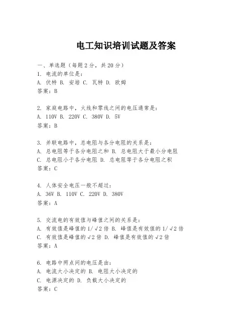 电工知识培训试题及答案