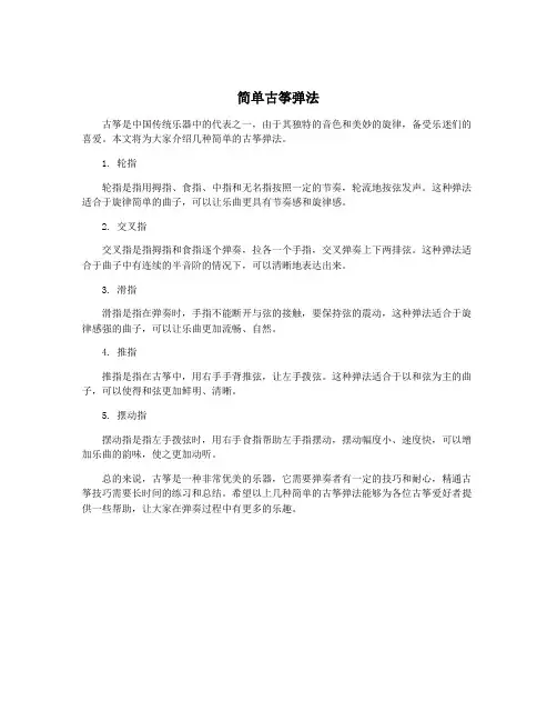 简单古筝弹法