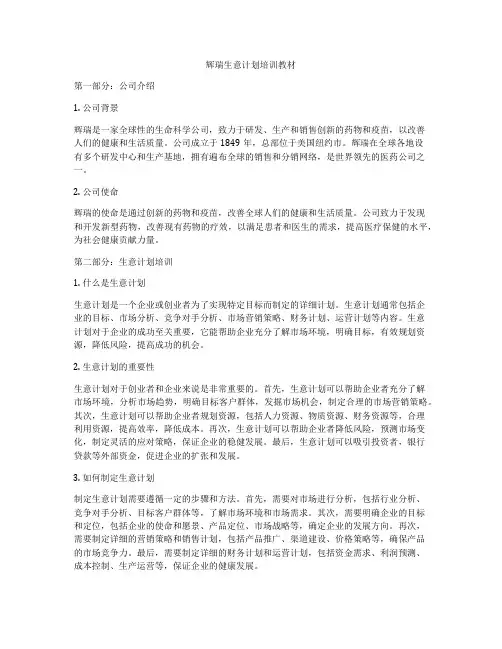 辉瑞生意计划培训教材