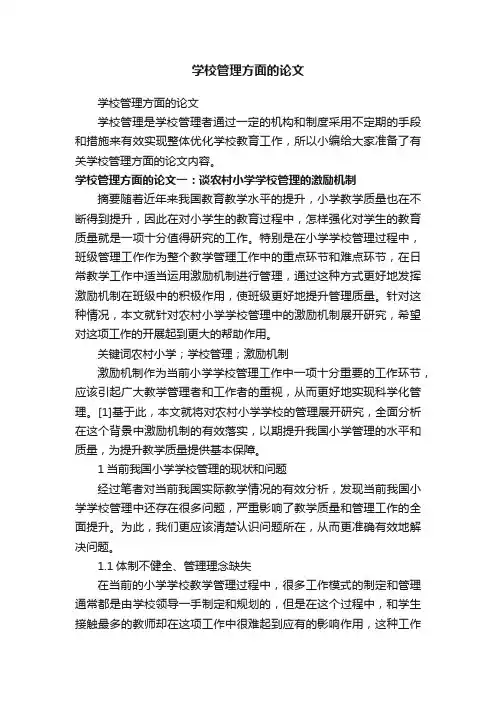 学校管理方面的论文