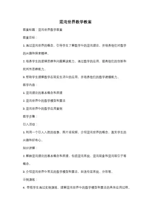 混沌世界数学教案