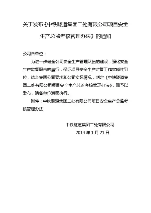 2.关于发布《中铁隧道集团二处有限公司项目安全生产总监考核管理办法》的通知