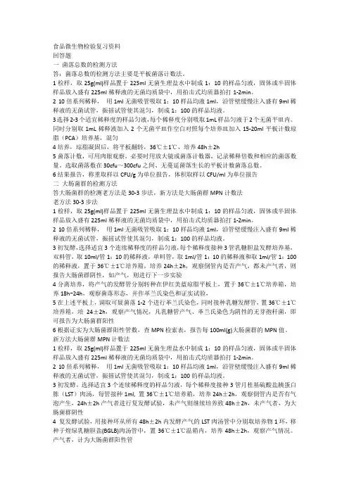 食品微生物检验期末复习资料