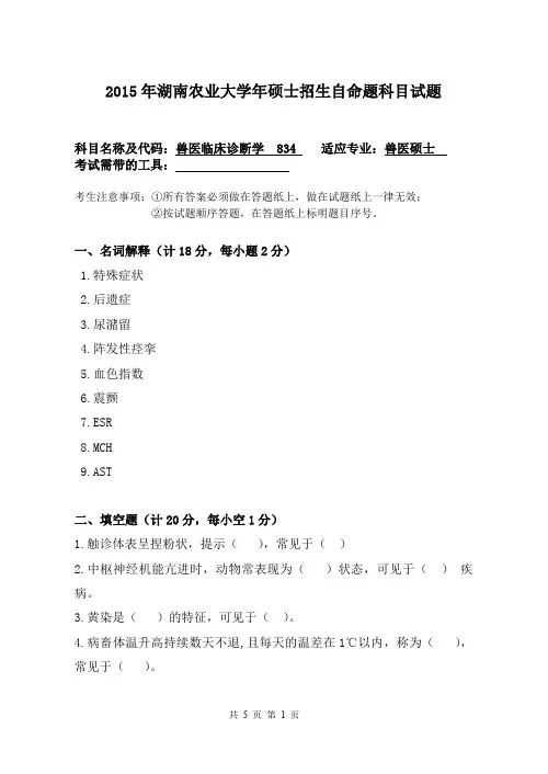 湖北农业大学考研试题834兽医临床诊断学(2015~2017年)