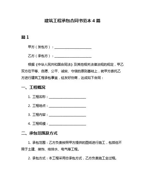 建筑工程承包合同书范本4篇