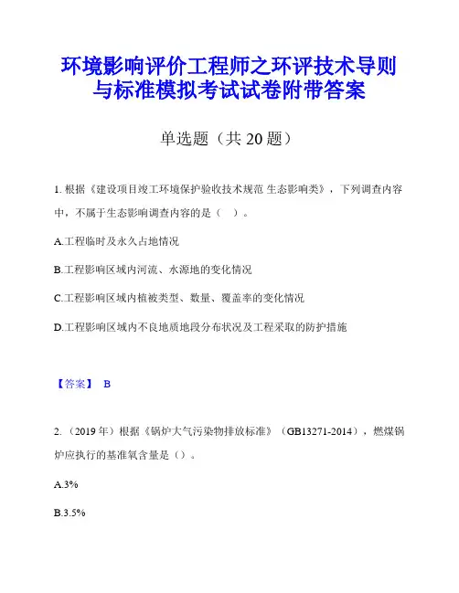 环境影响评价工程师之环评技术导则与标准模拟考试试卷附带答案