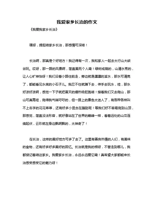 我爱家乡长治的作文