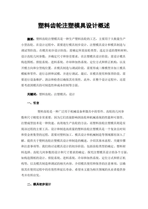 塑料齿轮注塑模具设计概述