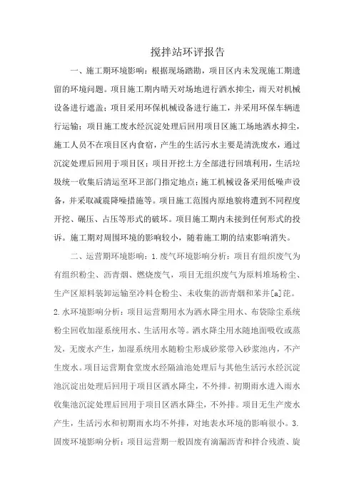 搅拌站环评报告