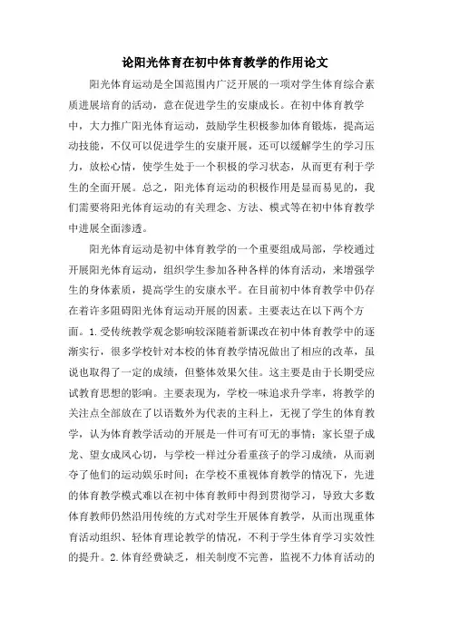 论阳光体育在初中体育教学的作用论文
