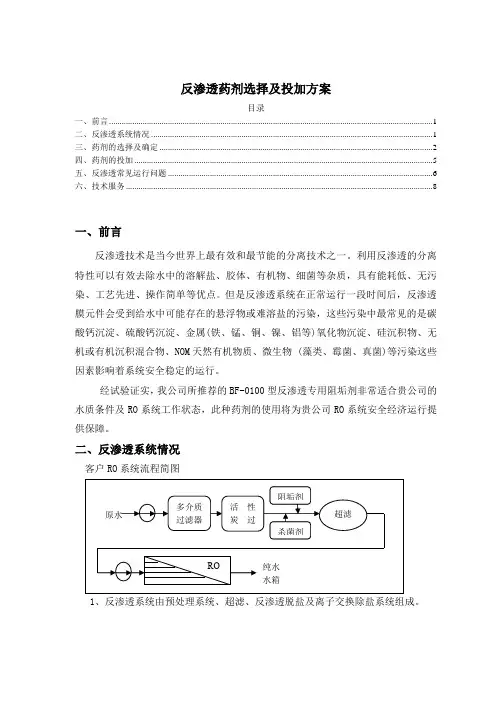 反渗透药剂选择及投加方案