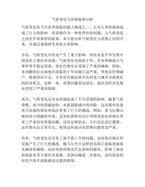 气候变化与贫困案例分析