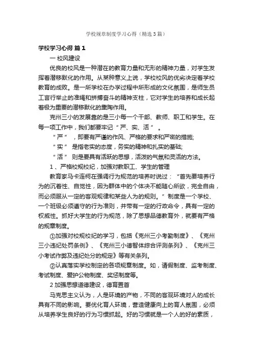 学校规章制度学习心得（精选3篇）