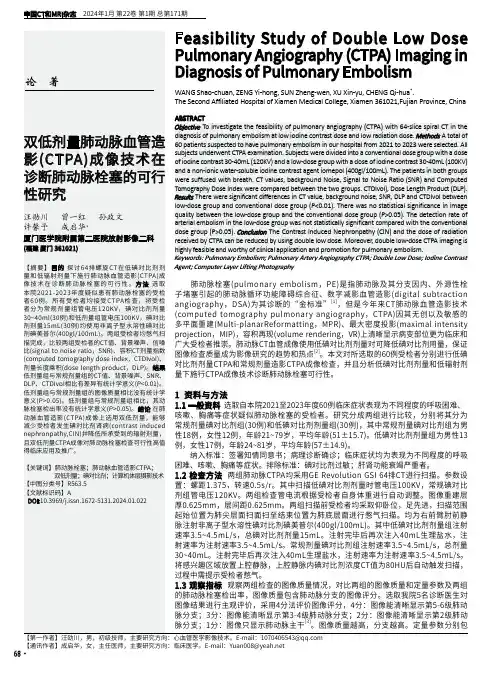 双低剂量肺动脉血管造影(CTPA)成像技术在诊断肺动脉栓塞的可行性研究