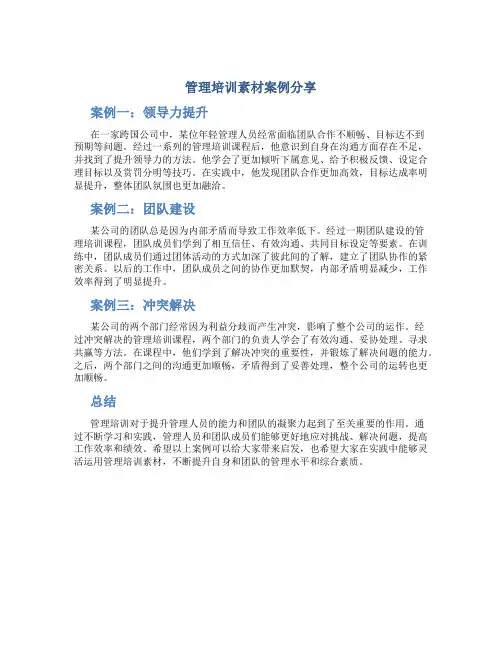 管理培训素材案例分享题目