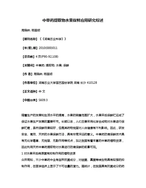 中草药提取物水果保鲜应用研究综述