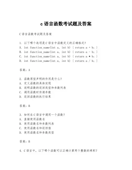 c语言函数考试题及答案