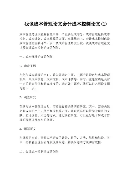浅谈成本管理论文会计成本控制论文(1)