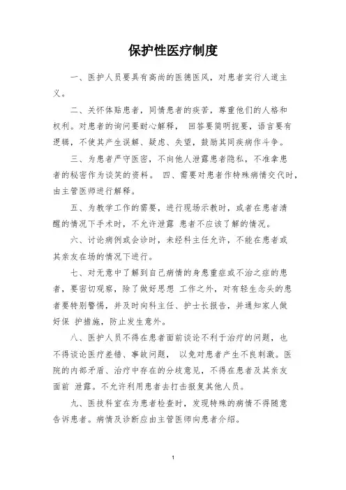 保护性医疗制度