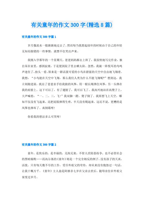 有关童年的作文300字(精选8篇)