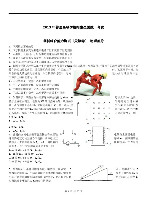 2013天津高考理综试题及答案解析