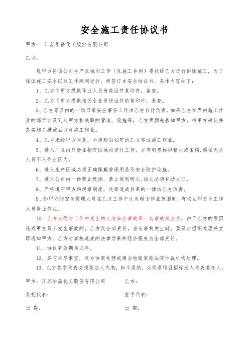 安全施工责任协议书