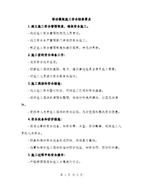 移动模架施工安全检查要点（2篇）