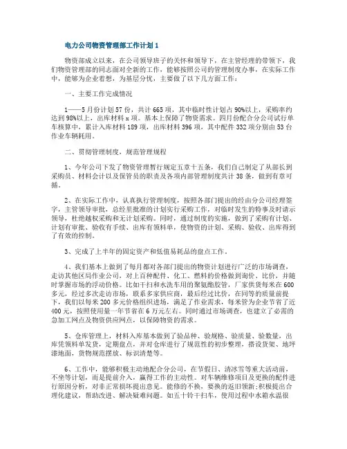 电力公司物资管理部工作计划
