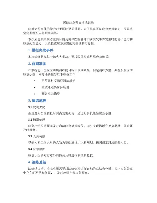医院应急预案演练记录