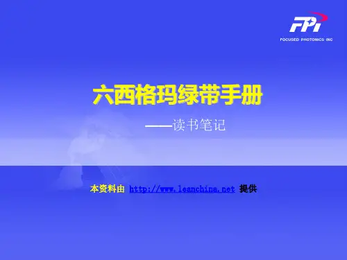 六西格玛绿带手册