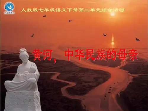 黄河母亲河_综合性学习_课件_PPT