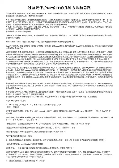 过游戏保护NP或TP的几种方法和思路