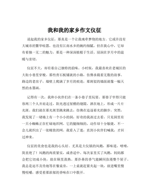 我和我的家乡作文仪征