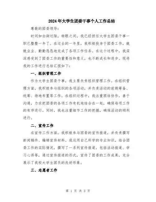2024年大学生团委干事个人工作总结