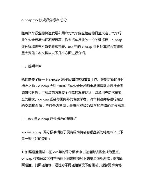 c-ncap 2024法规评分标准 总分