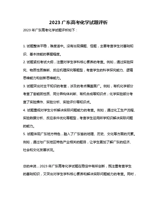 2023广东高考化学试题评析