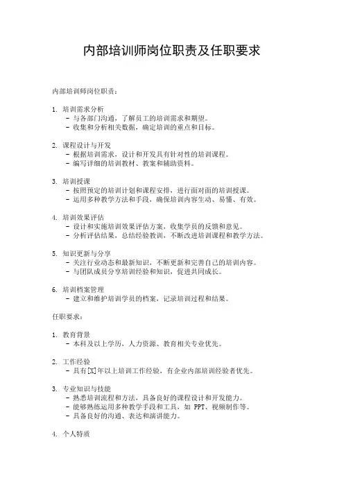 内部培训师岗位职责及任职要求