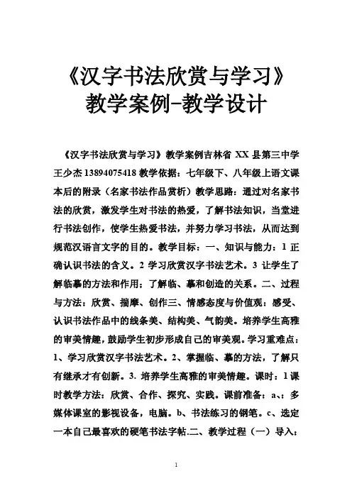 《汉字书法欣赏与学习》教学案例-教学设计
