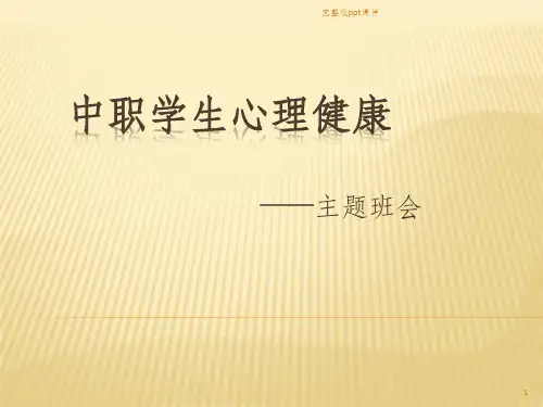 中职学生心理健康主题班会ppt课件